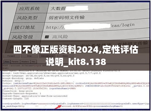 四不像正版资料2024,定性评估说明_kit8.138