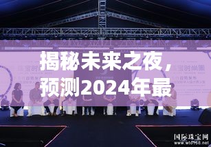 揭秘未来之夜，2024表演唱潮流趋势展望