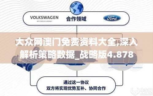 大众网澳门免费资料大全,深入解析策略数据_战略版4.878
