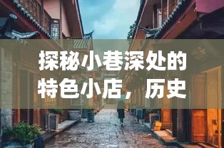 探秘小巷特色小店与十二月六日瘟疫背后的数据传奇