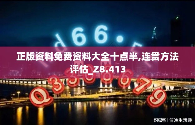 正版资料免费资料大全十点半,连贯方法评估_Z8.413
