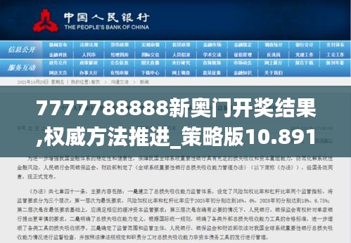 7777788888新奥门开奖结果,权威方法推进_策略版10.891