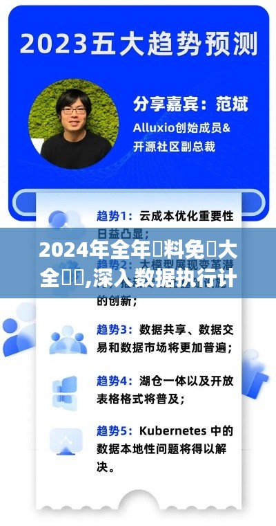 2024年全年資料免費大全優勢,深入数据执行计划_Deluxe4.856