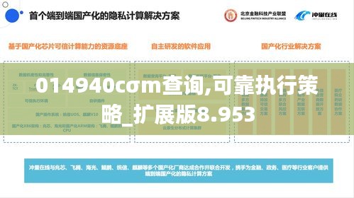 014940cσm查询,可靠执行策略_扩展版8.953