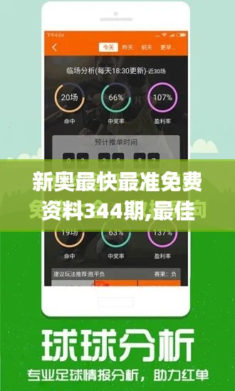 新奥最快最准免费资料344期,最佳精选解释定义_交互版6.514