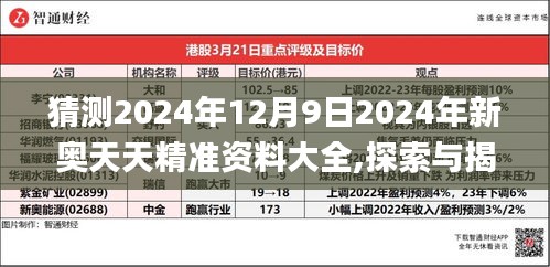 猜测2024年12月9日2024年新奥天天精准资料大全,探索与揭秘_VR8.267