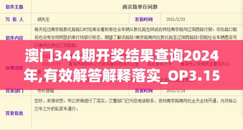 澳门344期开奖结果查询2024年,有效解答解释落实_OP3.152
