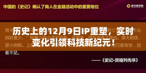12月9日IP重塑重塑科技纪元，实时变化引领未来科技创新！