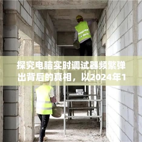 揭秘电脑实时调试器频繁弹出背后的真相，观察点2024年12月9日分析