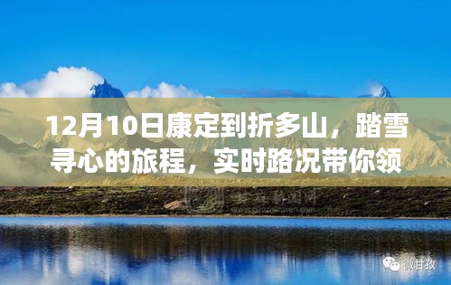 康定到折多山踏雪之旅，实时路况探寻自然之美