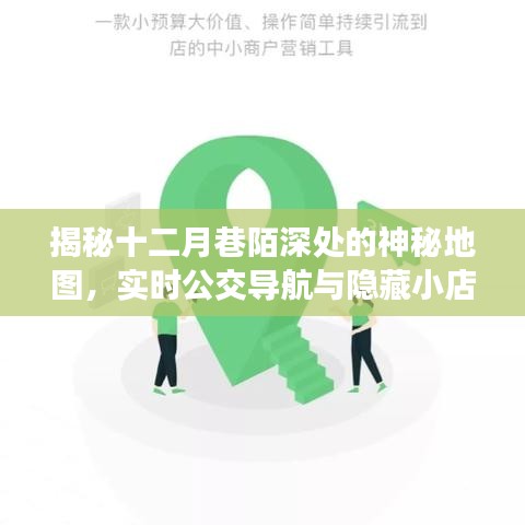 十二月巷陌深处的神秘地图，公交导航与隐藏小店探秘之旅