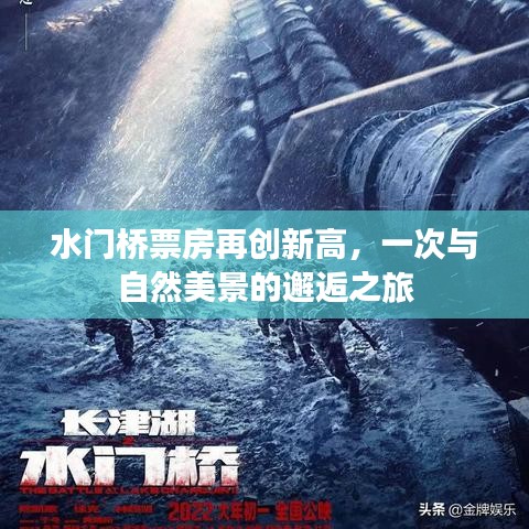 水门桥票房创新高，与自然美景的浪漫邂逅之旅