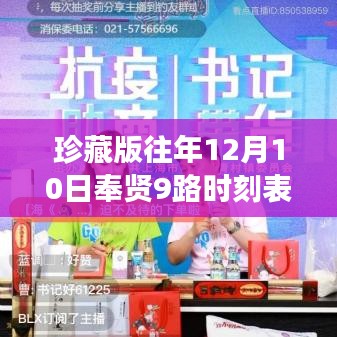 珍藏版，历年12月10日奉贤9路公交车时刻表实时回顾，公交历史重温！
