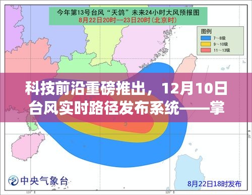 科技引领生活，台风实时路径发布系统重磅上线，掌控天气前沿资讯发布