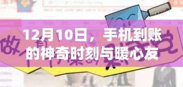 暖心友情与神奇的手机到账时刻，12月10日的惊喜