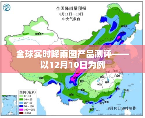 全球实时降雨图产品测评报告，以特定日期的表现为例（以12月10日为例）