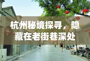 杭州老街巷深处的特色小店与公交奇妙之旅