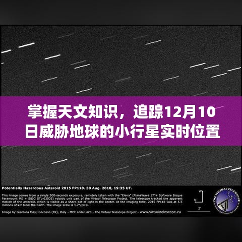 追踪指南，掌握天文知识，应对威胁地球的小行星实时追踪行动（以十二月十日为例）