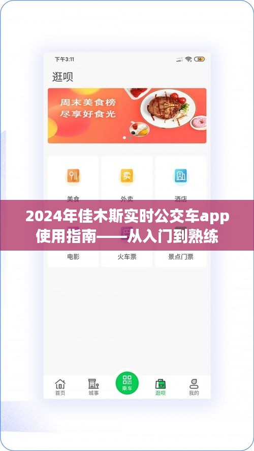 2024年佳木斯实时公交车app使用详解，从新手到熟练的全面指南