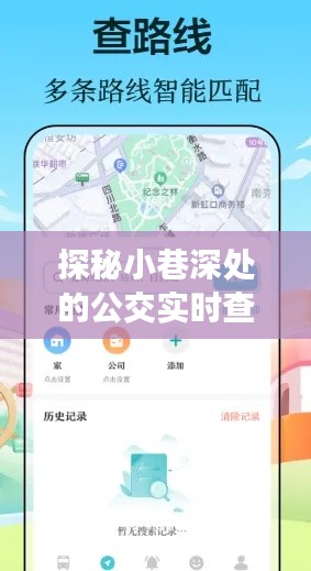 公交新星探秘，未来之行公交APP小巷奇遇记