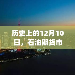 历史上的石油期货市场风云激荡，聚焦十二月十日巨变