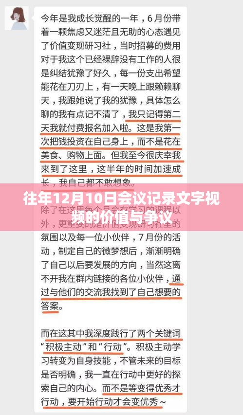 往年12月10日会议记录文字视频的价值与争议探讨