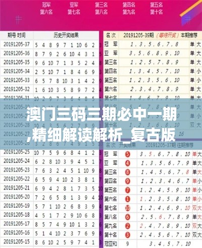 澳门三码三期必中一期,精细解读解析_复古版7.423