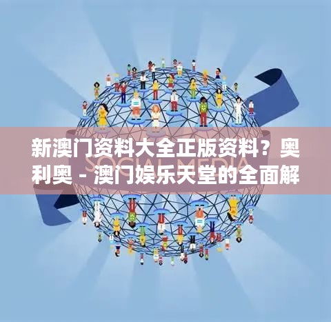 新澳门资料大全正版资料？奥利奥 - 澳门娱乐天堂的全面解读