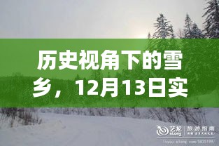 历史视角下的雪乡，实时视频监控直播的思辨与观察