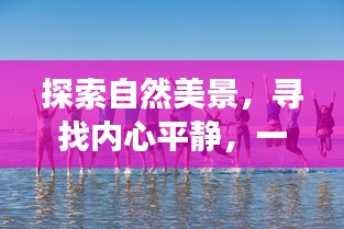 自然探索与心灵之旅，橄榄球的奇妙旅程预测至未来