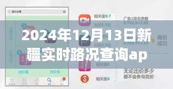2024年新疆实时路况查询app深度解析与应用前景展望