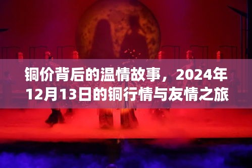 铜价背后的温情故事，铜行情与友情之旅（2024年12月13日）