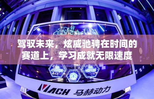 驾驭未来，学习成就驰骋时空的无限速度