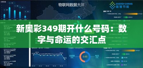新奥彩349期开什么号码：数字与命运的交汇点