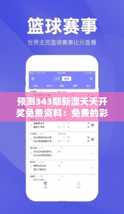 预测343期新澳天天开奖免费资料：免费的彩票预测与建议
