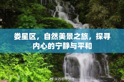 娄星区自然美景之旅，探寻内心宁静与平和的秘境