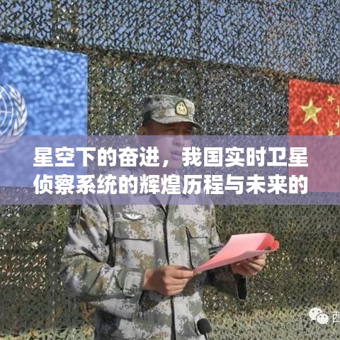 星空下的奋进，我国实时卫星侦察系统辉煌历程与未来展望