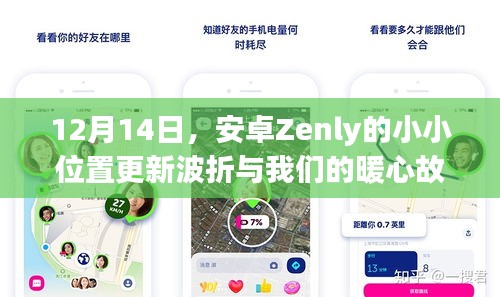 安卓Zenly小小位置更新波折背后的暖心故事