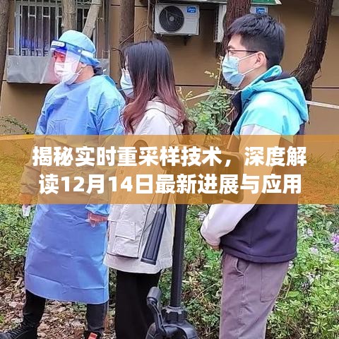揭秘实时重采样技术最新进展与应用，深度解读十二月十四日动态