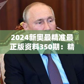 2024新奥最精准最正版资料350期：精准数据驱动决策，引领行业新风向