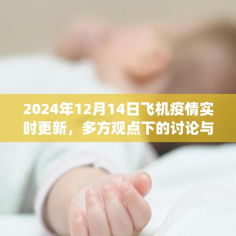 多方观点下的讨论与个人立场，关于飞机疫情实时更新的探讨（2024年12月14日）