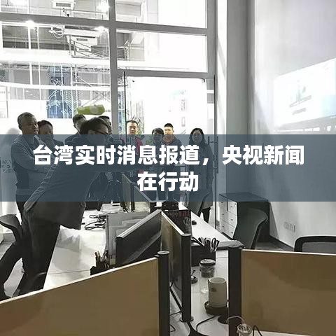 央视新闻关注台湾实时动态