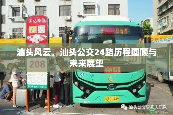 汕头公交24路历程回顾，风云变迁与未来展望