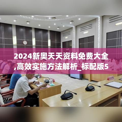 2024新奥天天资料免费大全,高效实施方法解析_标配版5.906