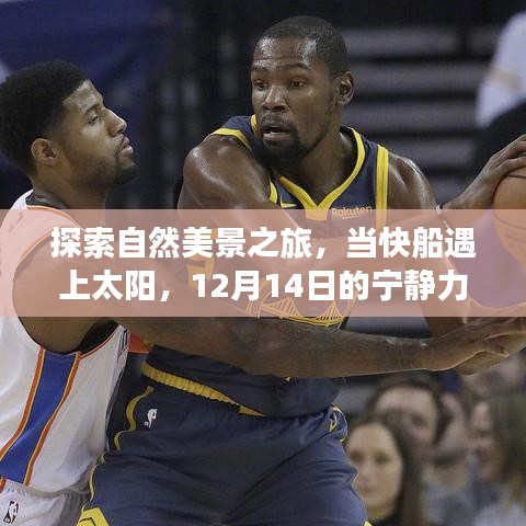 自然美景之旅，快船与太阳相遇的宁静力量时刻（12月14日）