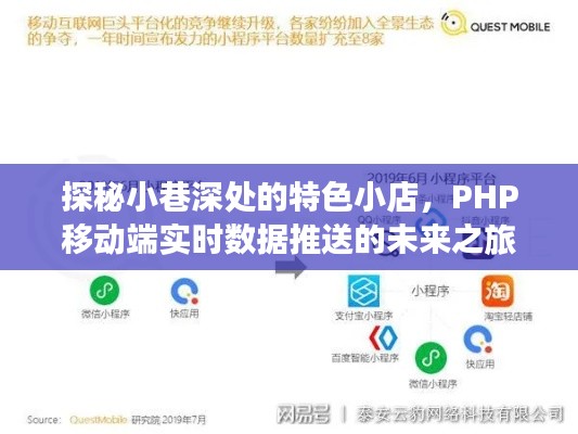 探秘小巷深处的特色小店，PHP移动端实时数据推送的未来展望