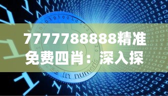 7777788888精准免费四肖：深入探索数字游戏的无限可能