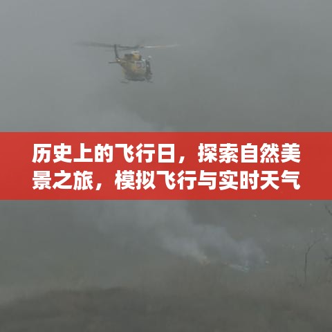 探索自然美景之旅，历史飞行日与模拟飞行遇实时天气的奇妙碰撞