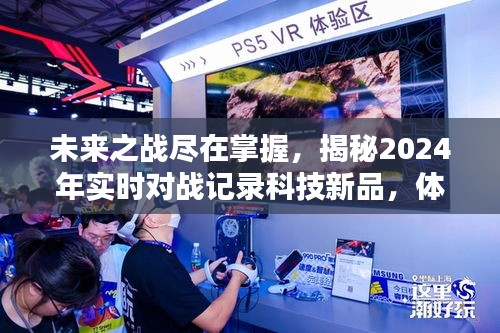揭秘未来之战，实时对战记录科技新品，战斗时刻尽在掌握！