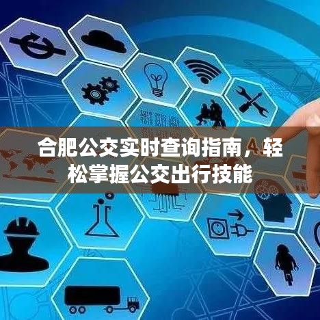 合肥公交实时查询指南，轻松掌握出行技能